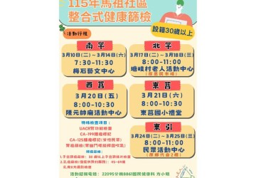 連江縣 115 年度社區整合式健檢 3/10 起跑！守護鄉親健康