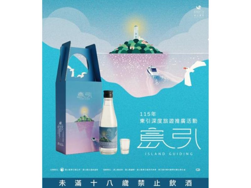 呼叫老兵回防！東引推「島引你的東引」街區尋寶，解鎖專屬文青高粱禮盒