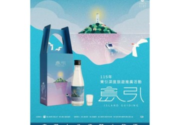 呼叫老兵回防！東引推「島引你的東引」街區尋寶，解鎖專屬文青高粱禮盒