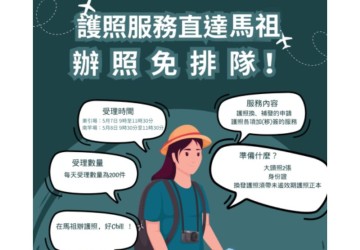 外交部「行動領務」5月抵馬祖，首度擴增「東引場」換發護照超便民